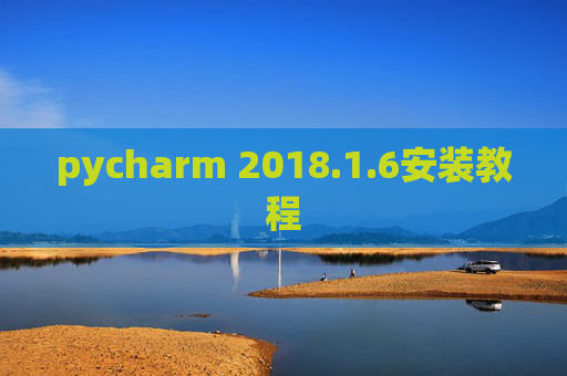 pycharm 2018.1.6安装教程